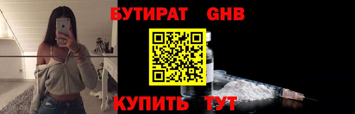 Бутират бутандиол  Вход с VPN  Бутират  Люберцы 